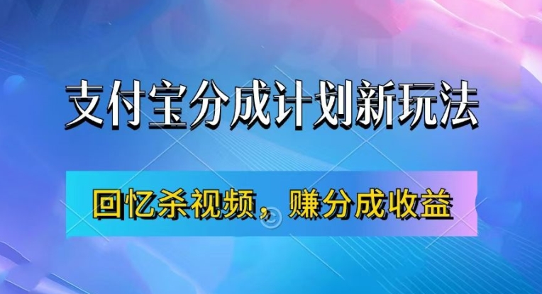 支付宝分成计划最新玩法，利用回忆杀视频，赚分成计划收益，操作简单，新手也能轻松月入过万-ANQUYE-HENHENLU-26UUU[首页]