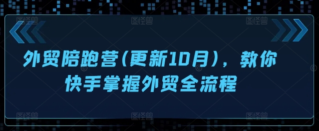 外贸陪跑营(更新10月)，教你快手掌握外贸全流程-ANQUYE-HENHENLU-26UUU[首页]