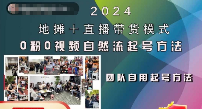 2024地摊+直播带货模式自然流起号稳号全流程，0粉0视频自然流起号方法-ANQUYE-HENHENLU-26UUU[首页]