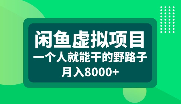 闲鱼虚拟项目，一个人就可以干的野路子，月入8000+【揭秘】-ANQUYE-HENHENLU-26UUU[首页]