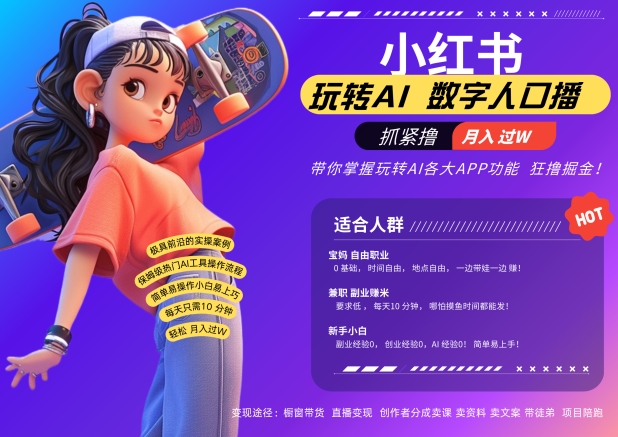 小红书数字人暴力起号，AI改写文案，再也不用费劲录口播，流量火爆月入破W轻松拿捏-ANQUYE-HENHENLU-26UUU[首页]