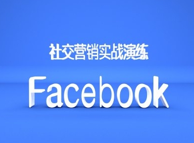 Facebook社交营销实战演练，外贸人绝对不能错过的营销推广平台-ANQUYE-HENHENLU-26UUU[首页]