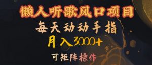 懒人听歌风口项目，每天动动手指月入3000+，可矩阵操作【揭秘】-ANQUYE-HENHENLU-26UUU[首页]