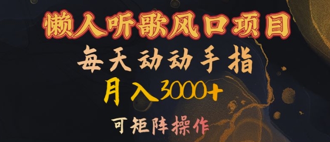 懒人听歌风口项目，每天动动手指月入3000+，可矩阵操作【揭秘】-ANQUYE-HENHENLU-26UUU[首页]