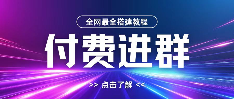 全网首发最全付费进群搭建教程，包含支付教程+域名+内部设置教程+源码【揭秘】-ANQUYE-HENHENLU-26UUU[首页]