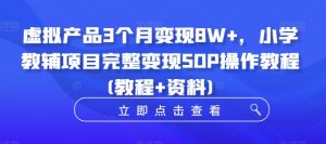 虚拟产品3个月变现8W+，小学教辅项目完整变现SOP操作教程(教程+资料)-ANQUYE-HENHENLU-26UUU[首页]