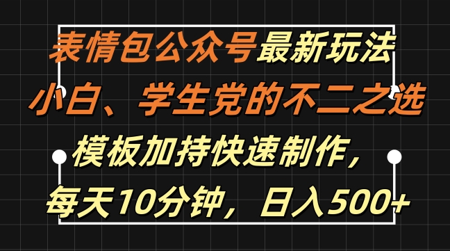 表情包公众号最新玩法，小白、学生党的不二之选，模板加持快速制作，每天10分钟，日入500+-ANQUYE-HENHENLU-26UUU[首页]