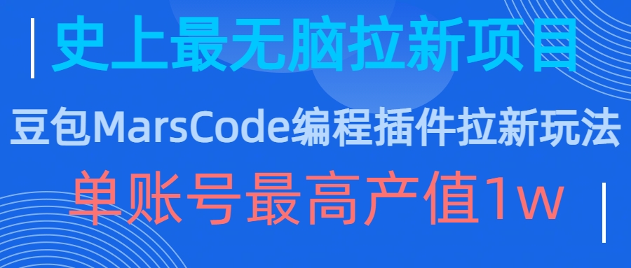 豆包MarsCode编程插件拉新玩法，史上最无脑的拉新项目，单账号最高产值1w-ANQUYE-HENHENLU-26UUU[首页]