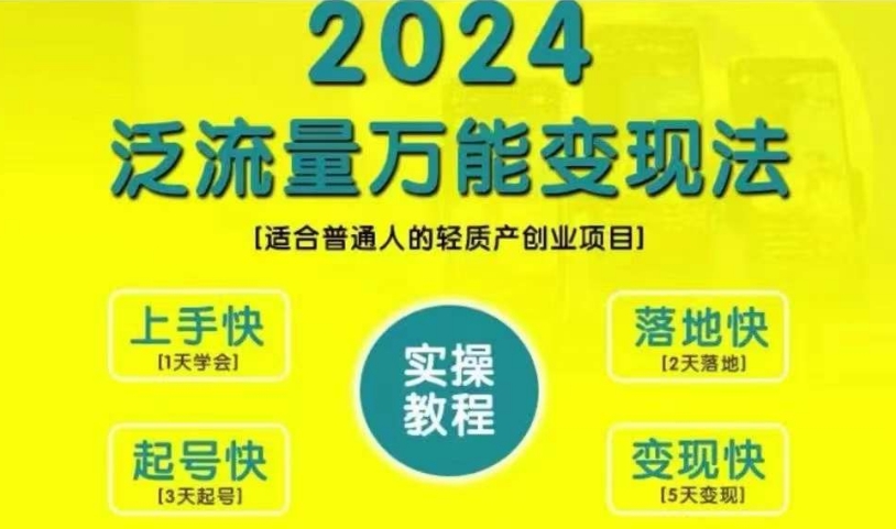 创业变现教学，2024泛流量万能变现法，适合普通人的轻质产创业项目-ANQUYE-HENHENLU-26UUU[首页]