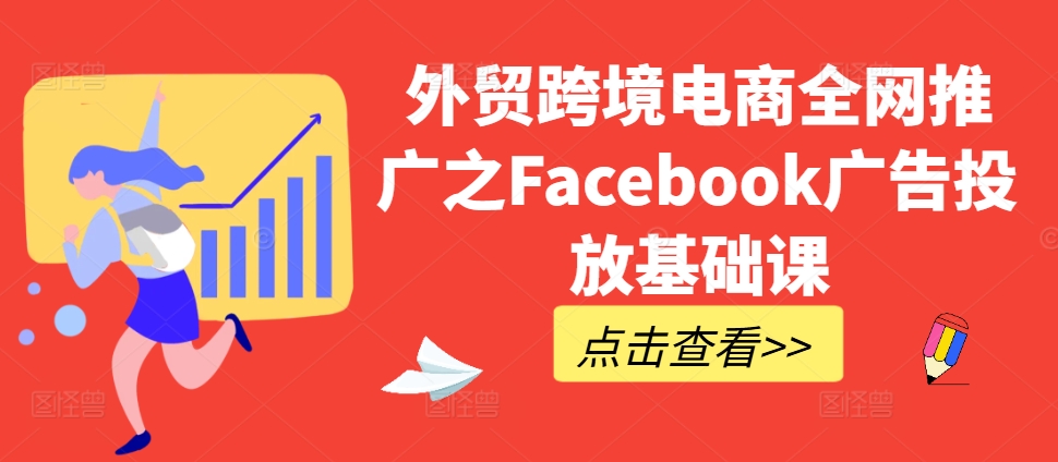 外贸跨境电商全网推广之Facebook广告投放基础课-ANQUYE-HENHENLU-26UUU[首页]