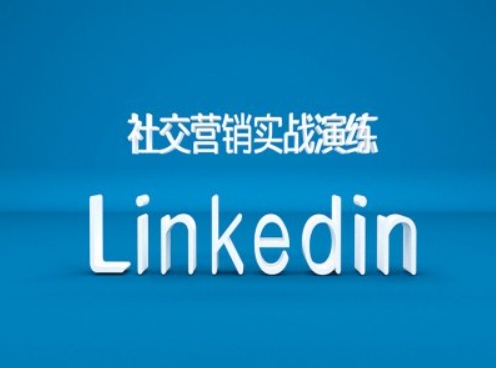 社交营销实战演练之Linkedin营销课程，B2B跨境外贸的新出路-ANQUYE-HENHENLU-26UUU[首页]