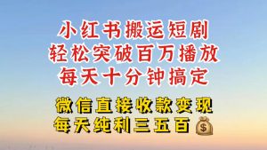 小红书搬运热门短剧，轻松爆流百万播放，每天引流几十人，搞个大几百块真的很简单-ANQUYE-HENHENLU-26UUU[首页]