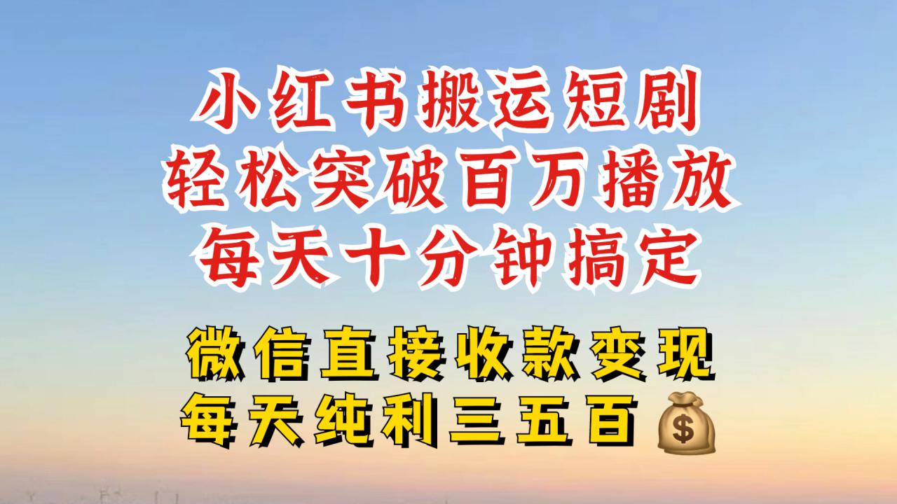 小红书搬运热门短剧，轻松爆流百万播放，每天引流几十人，搞个大几百块真的很简单-ANQUYE-HENHENLU-26UUU[首页]