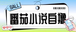 最新番茄小说自撸玩法，无需手机，无需双清，成本极低日入200+【揭秘】-ANQUYE-HENHENLU-26UUU[首页]