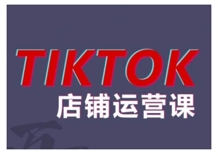 2024TikTok小店运营课程，帮助你解决东南亚跨境TK店铺运营五大常见问题-ANQUYE-HENHENLU-26UUU[首页]