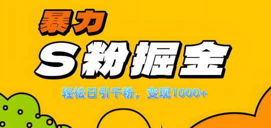 单人单机日引千粉，变现1k+，S粉流量掘金计划攻略【揭秘】-ANQUYE-HENHENLU-26UUU[首页]