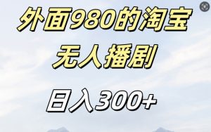 外面卖980的淘宝短剧挂JI玩法，不违规不封号日入300+【揭秘】-ANQUYE-HENHENLU-26UUU[首页]