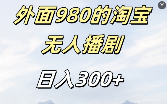 外面卖980的淘宝短剧挂JI玩法，不违规不封号日入300+【揭秘】-ANQUYE-HENHENLU-26UUU[首页]