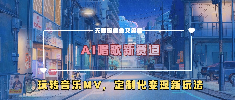 AI唱歌新赛道，玩转音乐mv，定制化变现新玩法-ANQUYE-HENHENLU-26UUU[首页]
