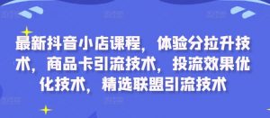 最新抖音小店课程，体验分拉升技术，商品卡引流技术，投流效果优化技术，精选联盟引流技术-ANQUYE-HENHENLU-26UUU[首页]