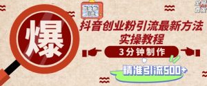 轻松制作创业类视频，一天被动加精准创业粉500+【揭秘】-ANQUYE-HENHENLU-26UUU[首页]