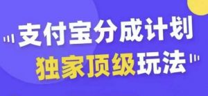 支付宝分成计划独家顶级玩法，从起号到变现，无需剪辑基础，条条爆款，天天上热门-ANQUYE-HENHENLU-26UUU[首页]