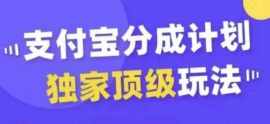 支付宝分成计划独家顶级玩法，从起号到变现，无需剪辑基础，条条爆款，天天上热门-ANQUYE-HENHENLU-26UUU[首页]