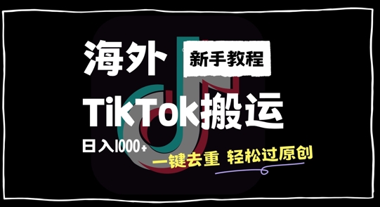 2024最新海外TikTok搬运玩法，一键去重轻松过原创，新手无经验也能日入1k【揭秘】-ANQUYE-HENHENLU-26UUU[首页]