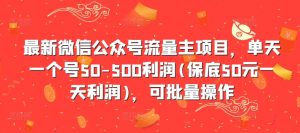 最新微信公众号流量主项目，单天一个号50-500利润(保底50元一天利润)，可批量操作-ANQUYE-HENHENLU-26UUU[首页]