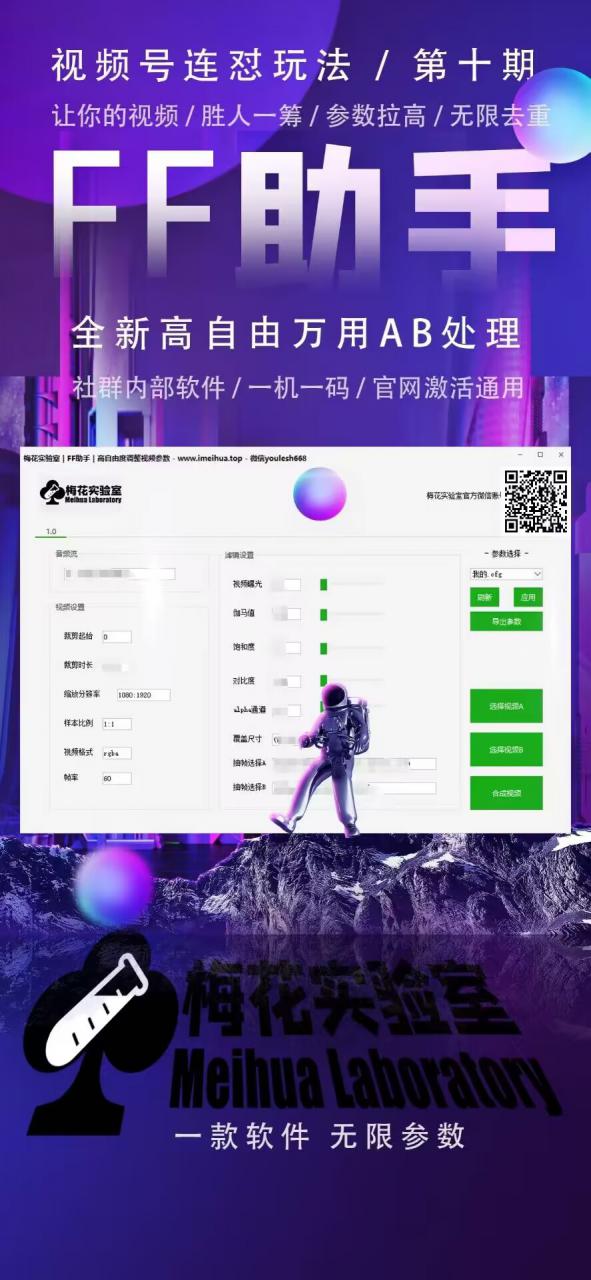 梅花实验室社群专享课视频号连怼玩法第十期课程+第二部分-FF助手全新高自由万能爆闪AB处理-ANQUYE-HENHENLU-26UUU[首页]