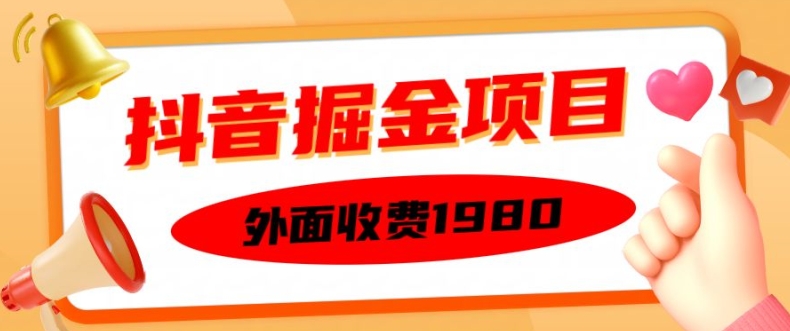 外面收费1980的抖音掘金项目，单设备每天半小时变现150可矩阵操作，看完即可上手实操【揭秘】-ANQUYE-HENHENLU-26UUU[首页]