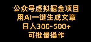 公众号虚拟掘金项目，用AI一键生成文章，日入300+可批量操作【揭秘】-ANQUYE-HENHENLU-26UUU[首页]