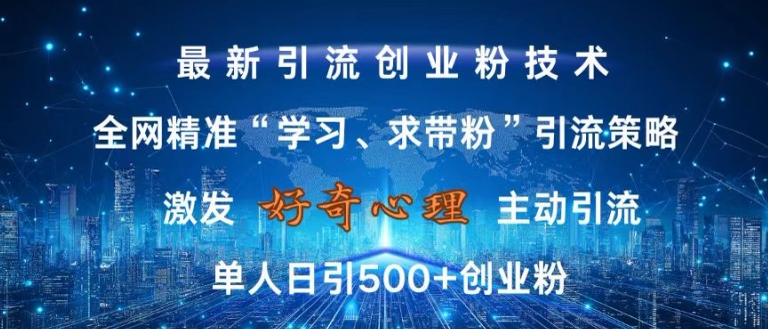 激发好奇心，全网精准‘学习、求带粉’引流技术，无封号风险，单人日引500+创业粉【揭秘】-ANQUYE-HENHENLU-26UUU[首页]