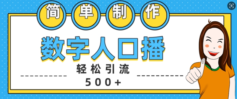 简单制作数字人口播轻松引流500+精准创业粉【揭秘】-ANQUYE-HENHENLU-26UUU[首页]