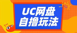 UC网盘自撸拉新玩法，利用云机无脑撸收益，2个小时到手3张【揭秘】-ANQUYE-HENHENLU-26UUU[首页]