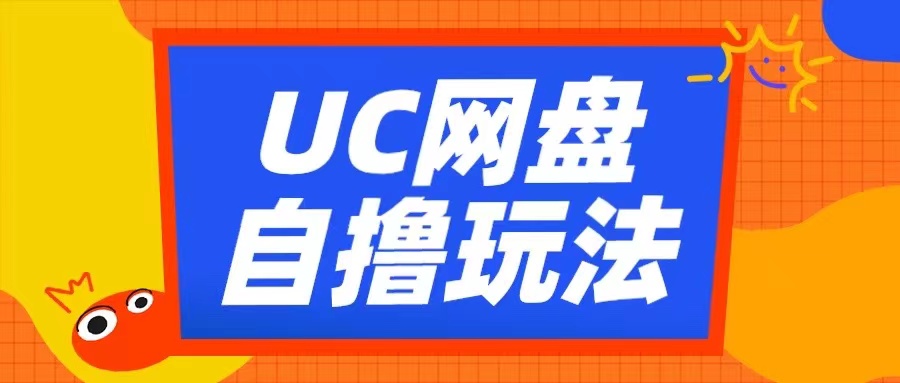 UC网盘自撸拉新玩法，利用云机无脑撸收益，2个小时到手3张【揭秘】-ANQUYE-HENHENLU-26UUU[首页]