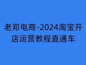 2024淘宝开店运营教程直通车【2024年11月】直通车，万相无界，网店注册经营推广培训-ANQUYE-HENHENLU-26UUU[首页]