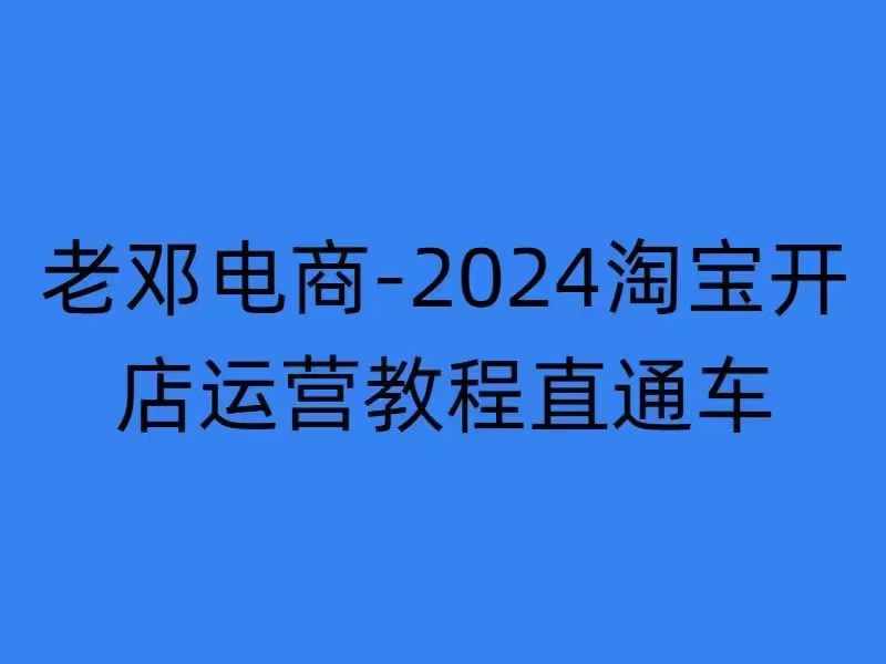 2024淘宝开店运营教程直通车【2024年11月】直通车，万相无界，网店注册经营推广培训-ANQUYE-HENHENLU-26UUU[首页]