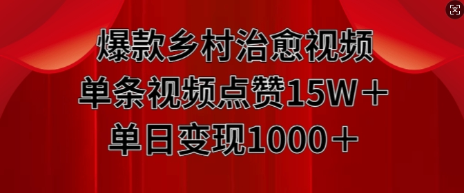 爆款乡村治愈视频，单条视频点赞15W+单日变现1k-ANQUYE-HENHENLU-26UUU[首页]