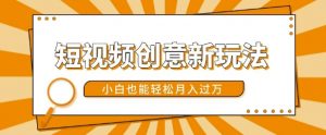 短视频创意新玩法，美女视频转漫画效果，小白也能轻松月入过w【揭秘】-ANQUYE-HENHENLU-26UUU[首页]