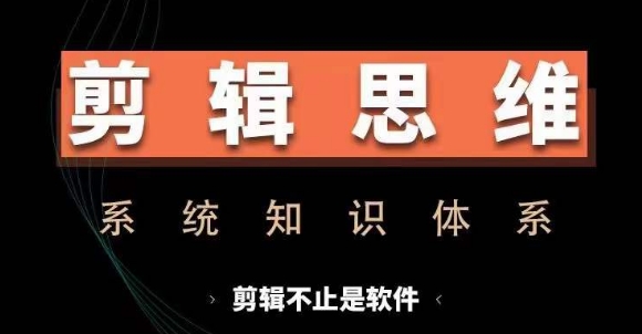 剪辑思维系统课，从软件到思维，系统学习实操进阶，从讲故事到剪辑技巧全覆盖-ANQUYE-HENHENLU-26UUU[首页]