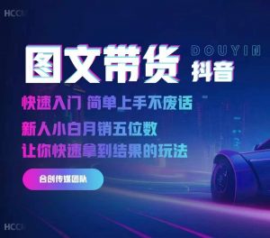 2024抖音图文带货，快速入门，简单上手，不废话，新人小白月销五位数-ANQUYE-HENHENLU-26UUU[首页]