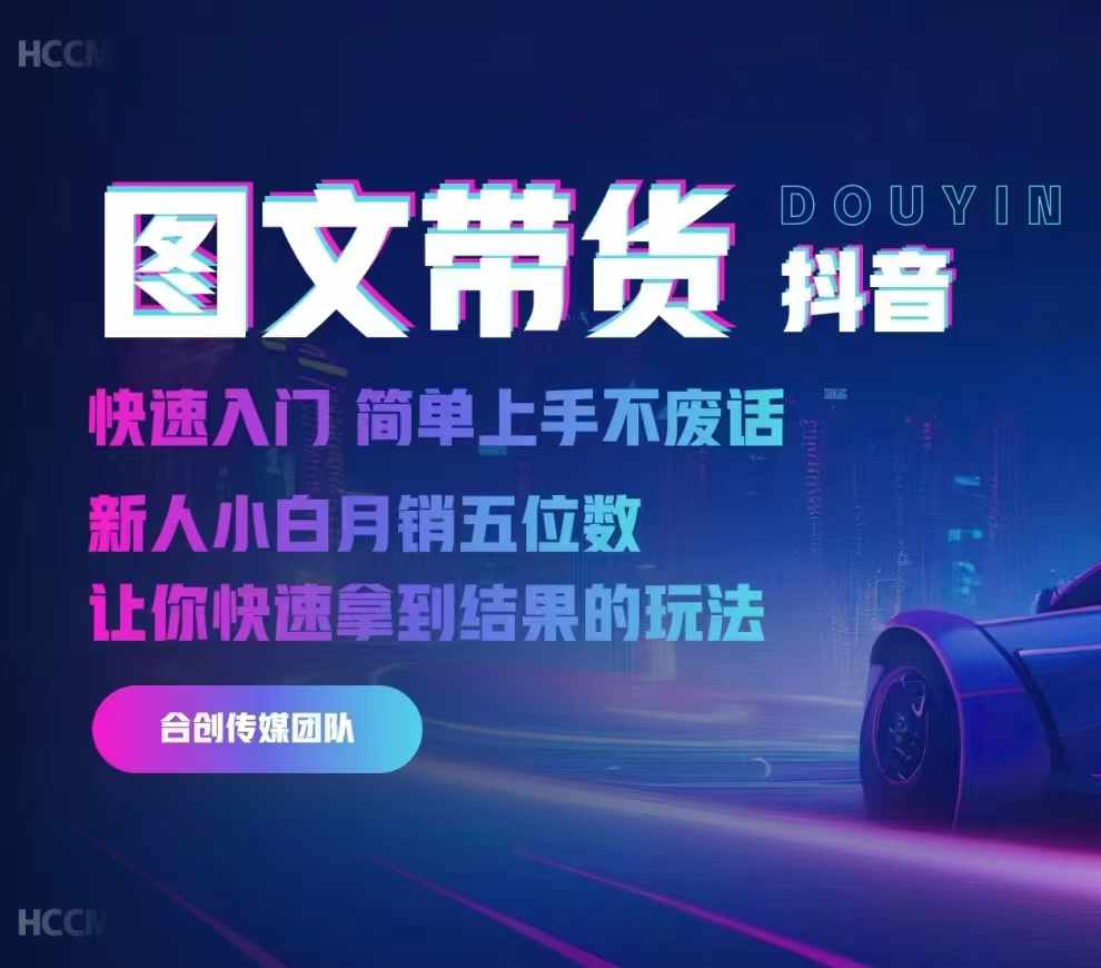 2024抖音图文带货，快速入门，简单上手，不废话，新人小白月销五位数-ANQUYE-HENHENLU-26UUU[首页]