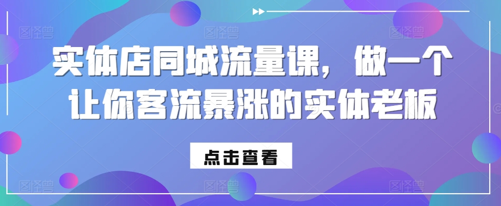 实体店同城流量课，做一个让你客流暴涨的实体老板-ANQUYE-HENHENLU-26UUU[首页]
