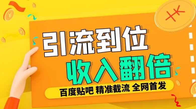 工作室内部最新贴吧签到顶贴发帖三合一智能截流独家防封精准引流日发十W条【揭秘】-ANQUYE-HENHENLU-26UUU[首页]