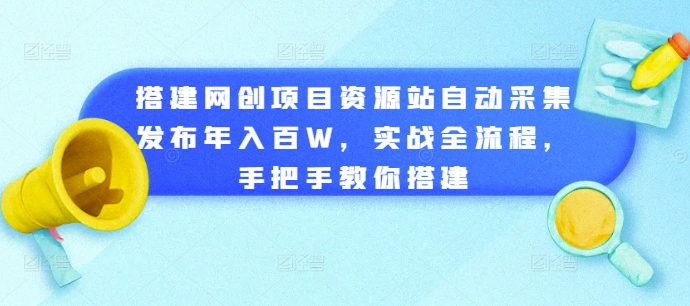 搭建网创项目资源站自动采集发布年入百W，实战全流程，手把手教你搭建【揭秘】-ANQUYE-HENHENLU-26UUU[首页]