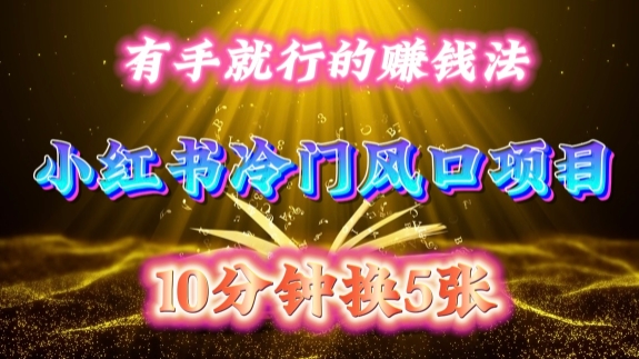 每天 10 分钟，小红书冷门风口项目开启，有手就行的搬运赚钱法，小白日入500 +【揭秘】-ANQUYE-HENHENLU-26UUU[首页]