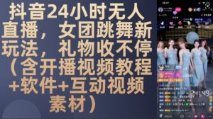 DY 24小时无人直播，女团跳舞新玩法，礼物收不停(含开播视频教程+软件+互动视频素材)【揭秘】-ANQUYE-HENHENLU-26UUU[首页]