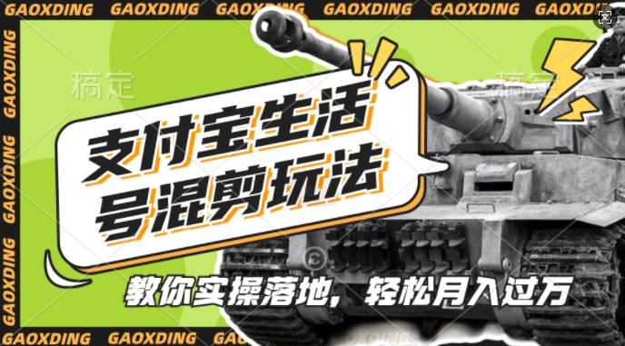 支付宝生活号军事赛道混剪玩法，纯原创视频，手把手教你实操落地，懒人必看【揭秘】-ANQUYE-HENHENLU-26UUU[首页]