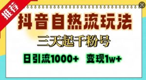 抖音自热流打法，三天起千粉号，单视频十万播放量，日引精准粉1000+-ANQUYE-HENHENLU-26UUU[首页]